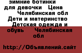 зимние ботинки “ecco“ для девочки › Цена ­ 1 900 - Челябинская обл. Дети и материнство » Детская одежда и обувь   . Челябинская обл.